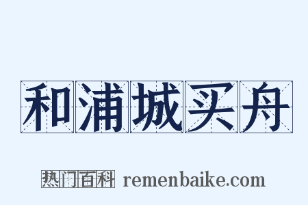 和浦城买舟是什么意思的图片